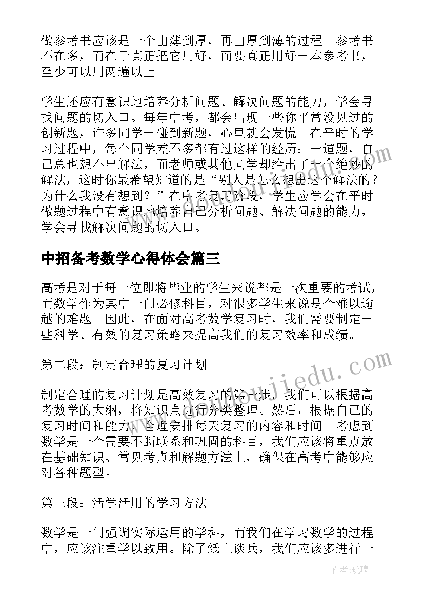 最新中招备考数学心得体会(实用6篇)