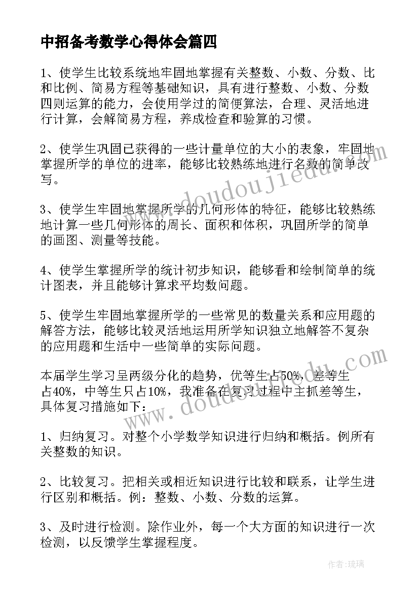 最新中招备考数学心得体会(实用6篇)