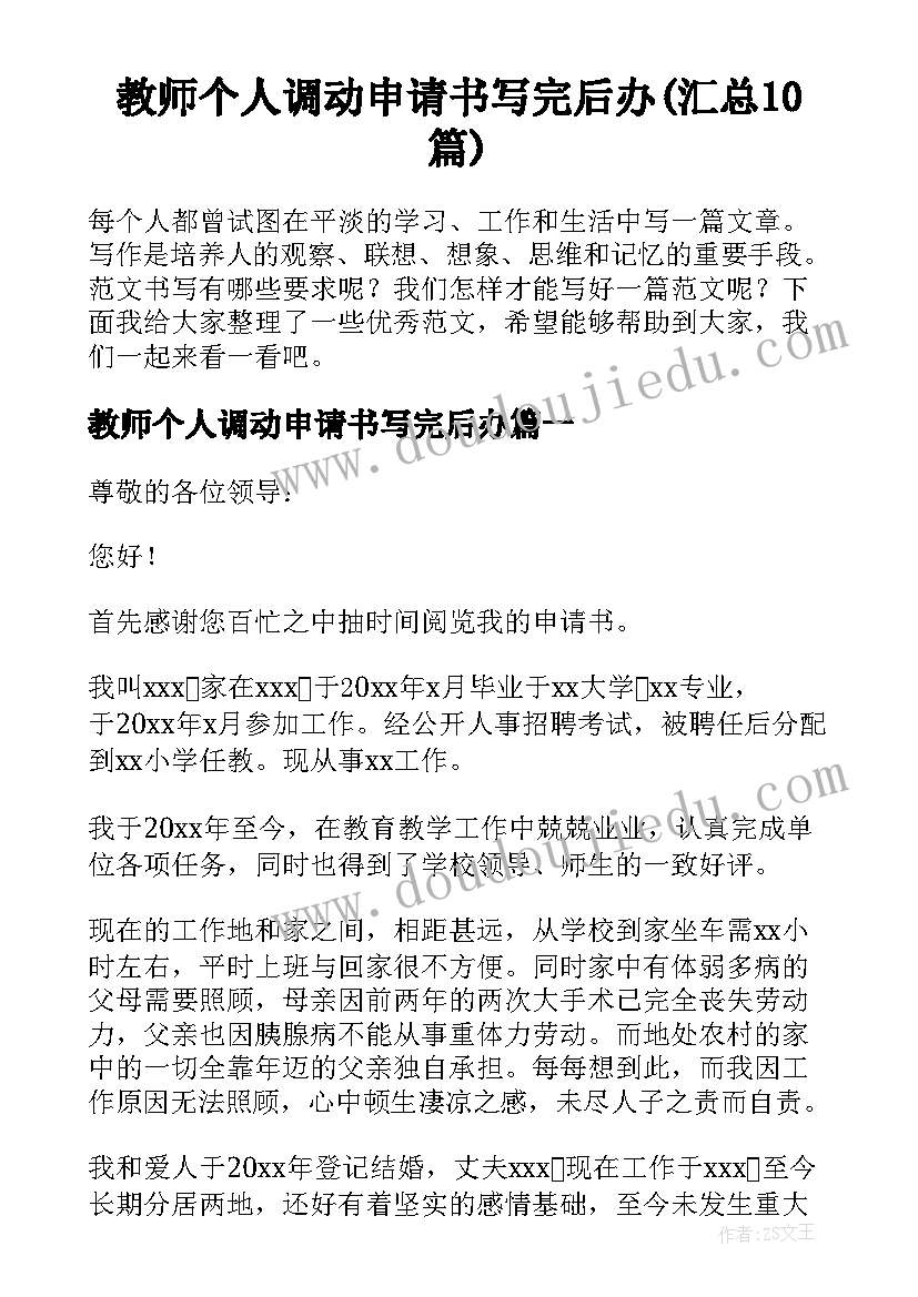 教师个人调动申请书写完后办(汇总10篇)