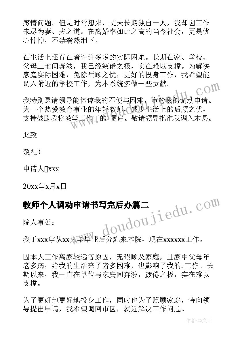 教师个人调动申请书写完后办(汇总10篇)