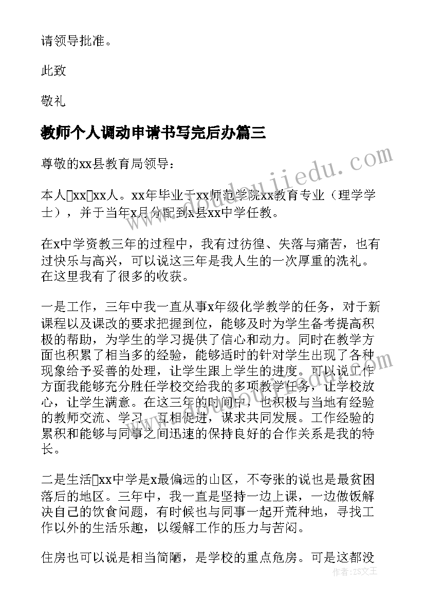 教师个人调动申请书写完后办(汇总10篇)