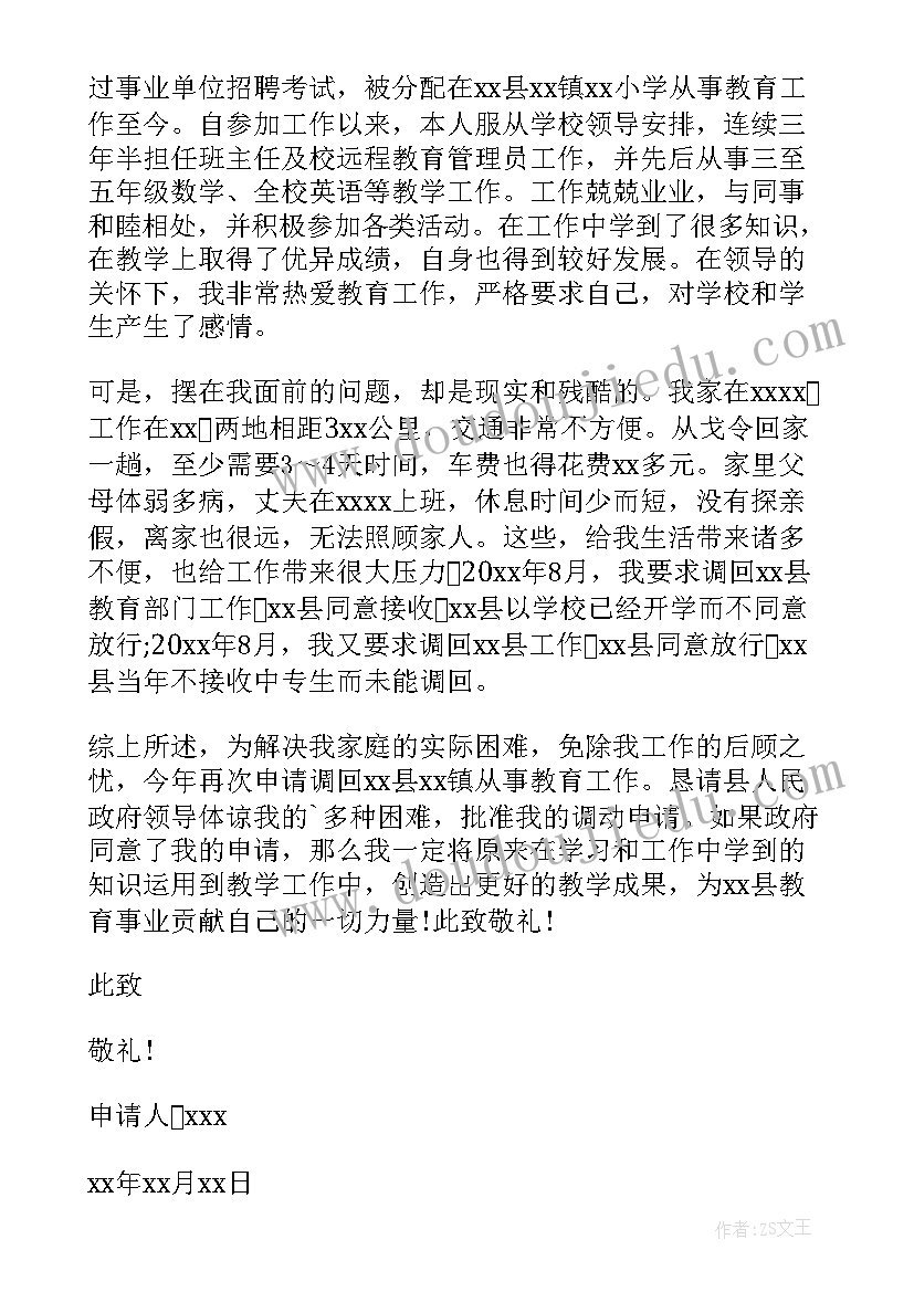 教师个人调动申请书写完后办(汇总10篇)