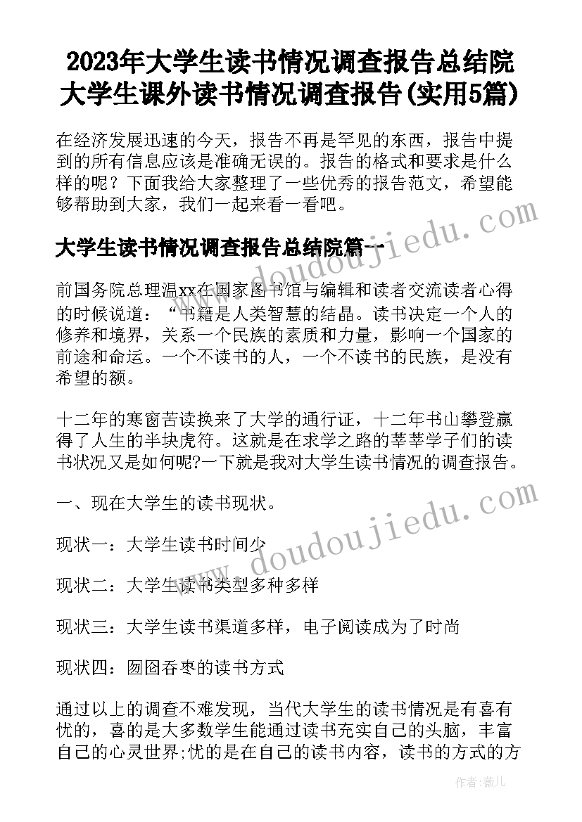 2023年大学生读书情况调查报告总结院 大学生课外读书情况调查报告(实用5篇)