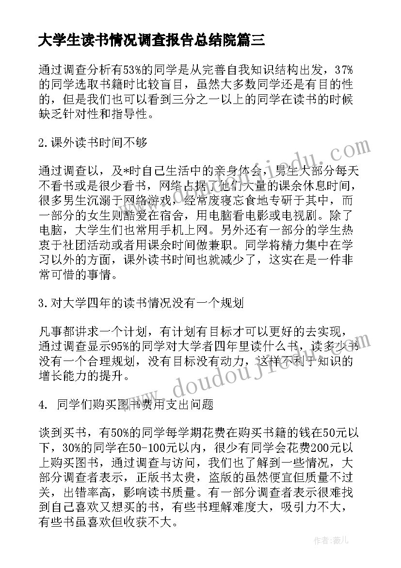 2023年大学生读书情况调查报告总结院 大学生课外读书情况调查报告(实用5篇)