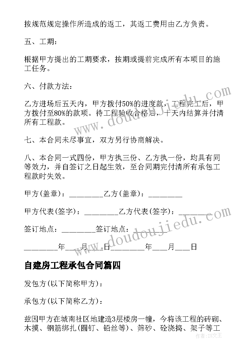 2023年自建房工程承包合同(优秀5篇)