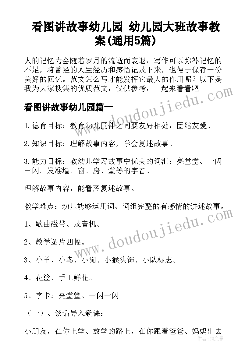 看图讲故事幼儿园 幼儿园大班故事教案(通用5篇)