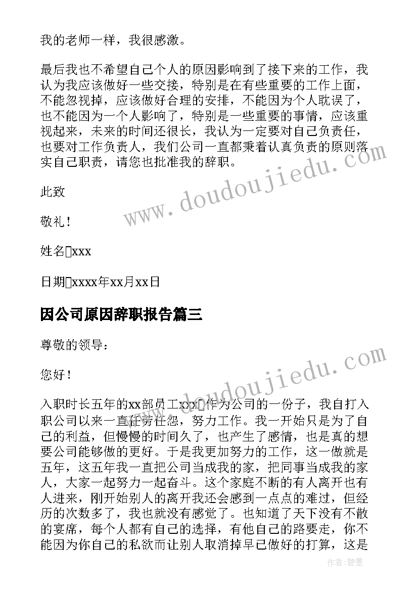 2023年因公司原因辞职报告 公司员工原因辞职报告(实用5篇)