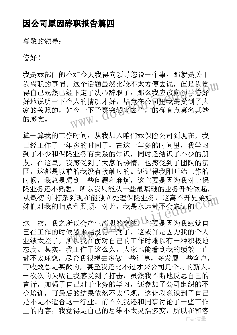 2023年因公司原因辞职报告 公司员工原因辞职报告(实用5篇)