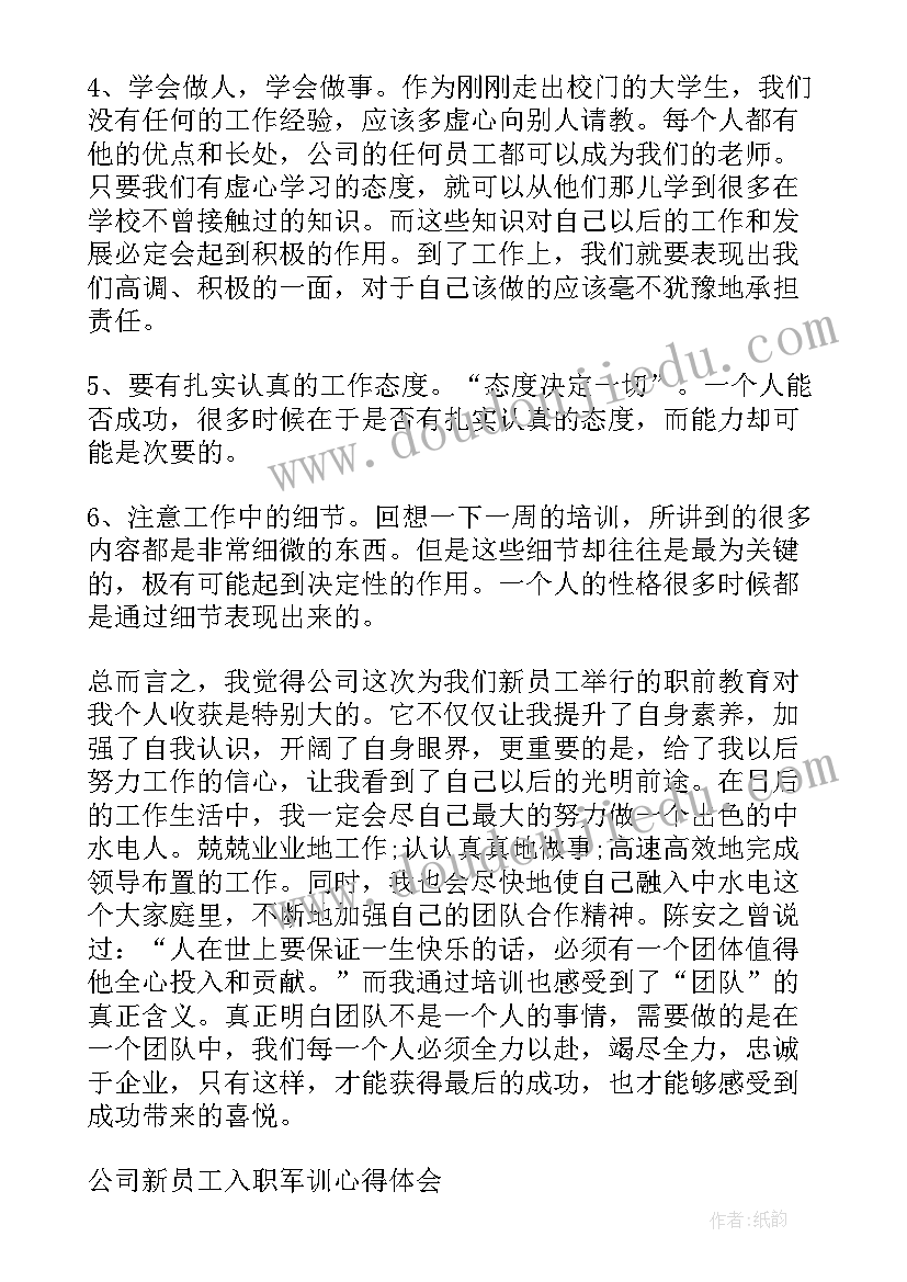 新员工入职军训心得体会 新员工入职军训总结材料(优质8篇)