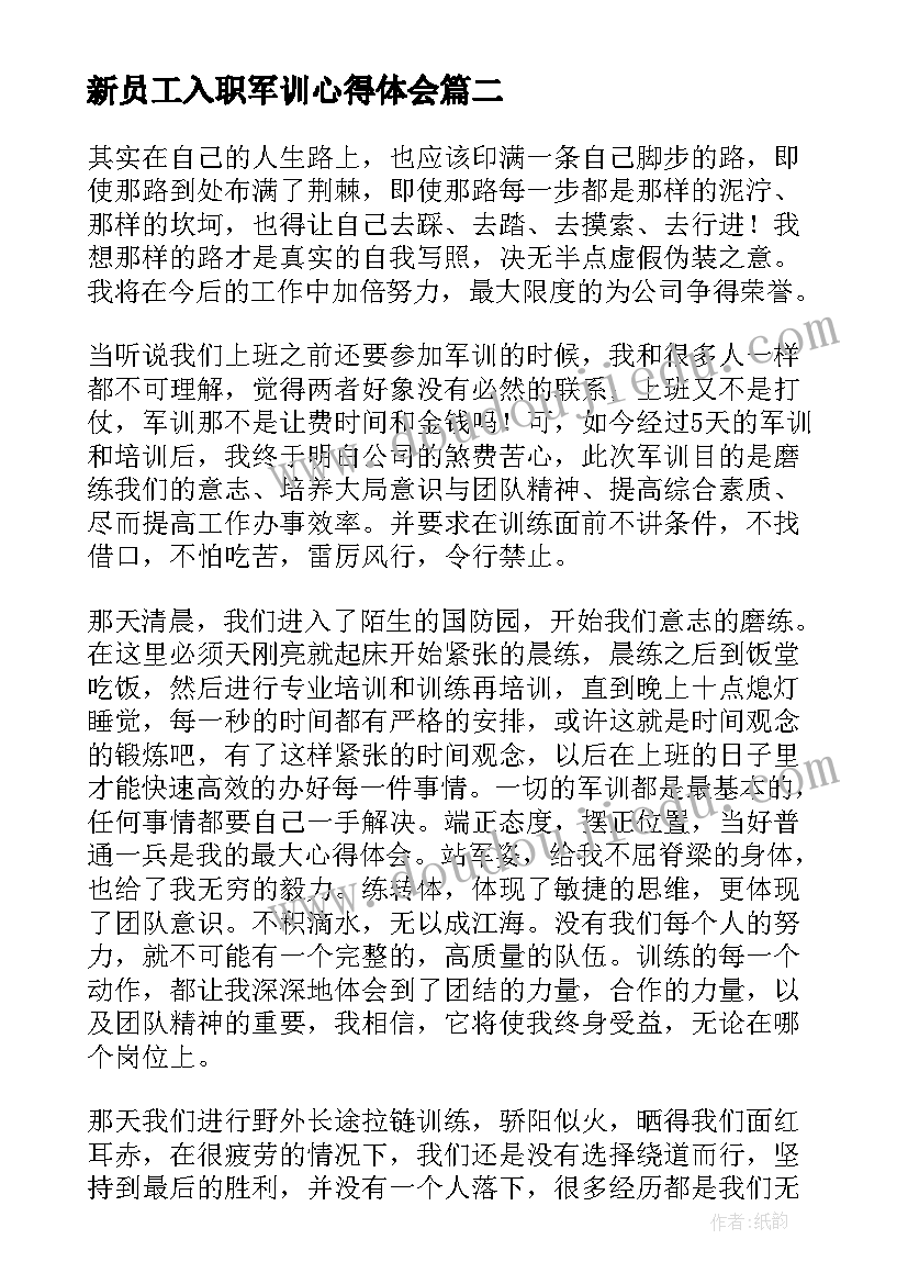 新员工入职军训心得体会 新员工入职军训总结材料(优质8篇)