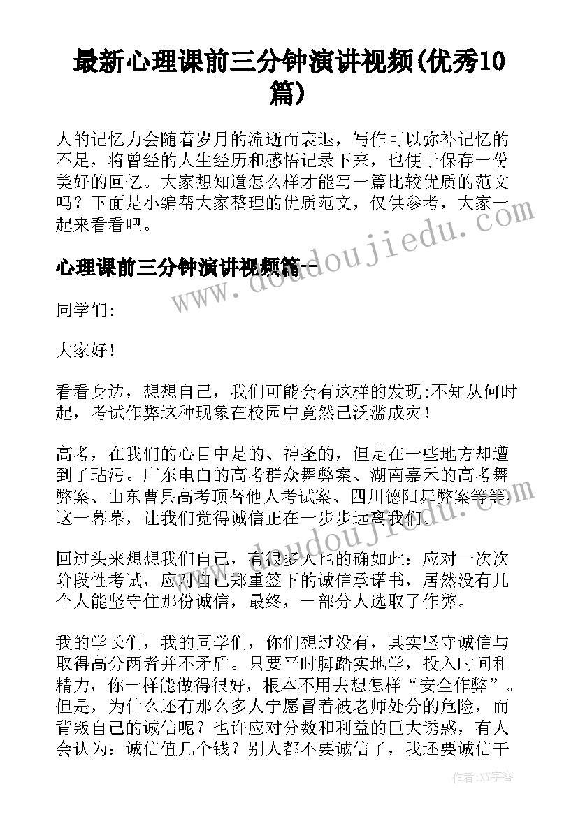 最新心理课前三分钟演讲视频(优秀10篇)