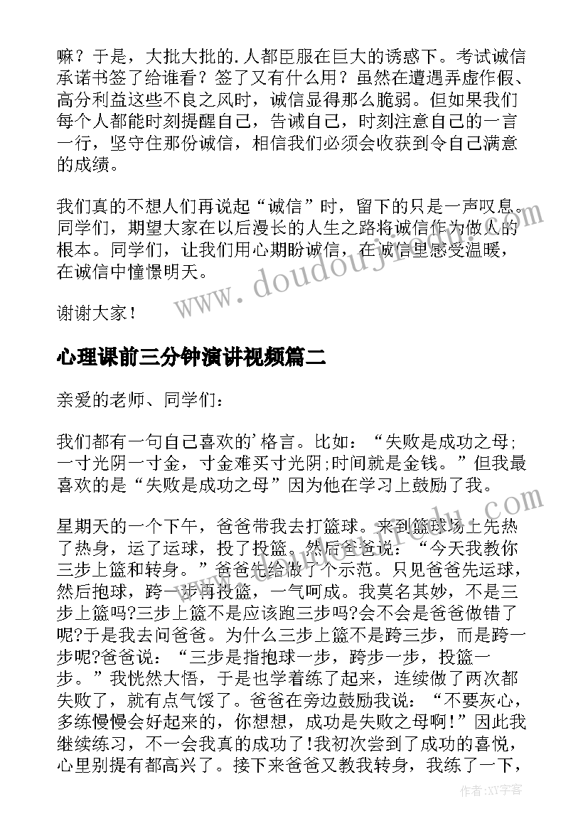 最新心理课前三分钟演讲视频(优秀10篇)