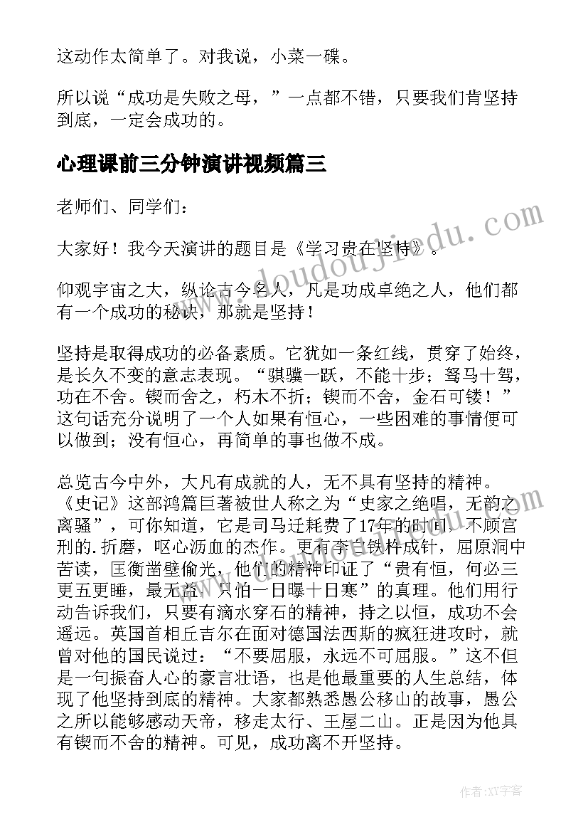 最新心理课前三分钟演讲视频(优秀10篇)