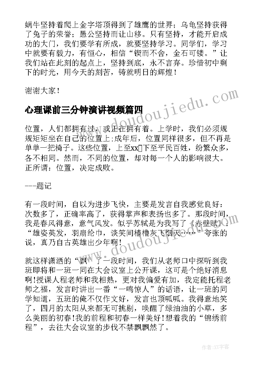 最新心理课前三分钟演讲视频(优秀10篇)