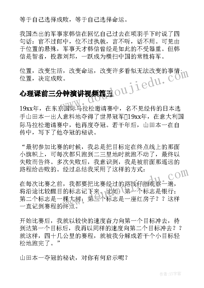 最新心理课前三分钟演讲视频(优秀10篇)