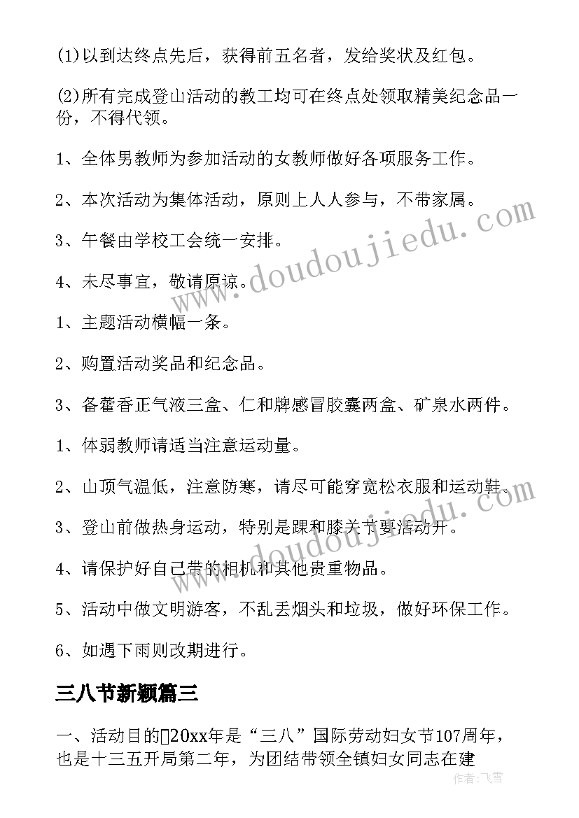 最新三八节新颖 学生三八节活动心得体会(汇总5篇)