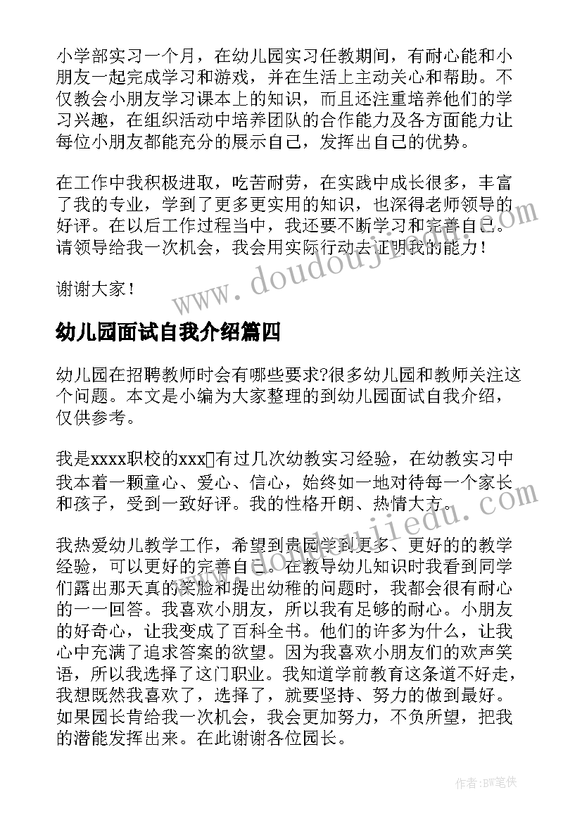 2023年幼儿园面试自我介绍(汇总7篇)