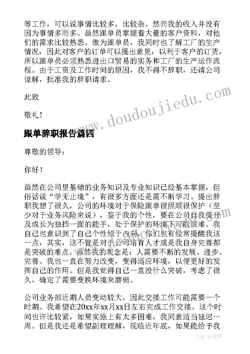 2023年跟单辞职报告(汇总5篇)