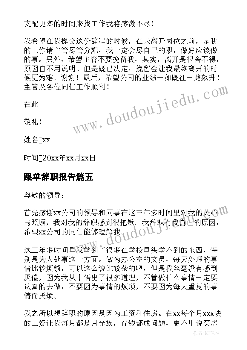 2023年跟单辞职报告(汇总5篇)