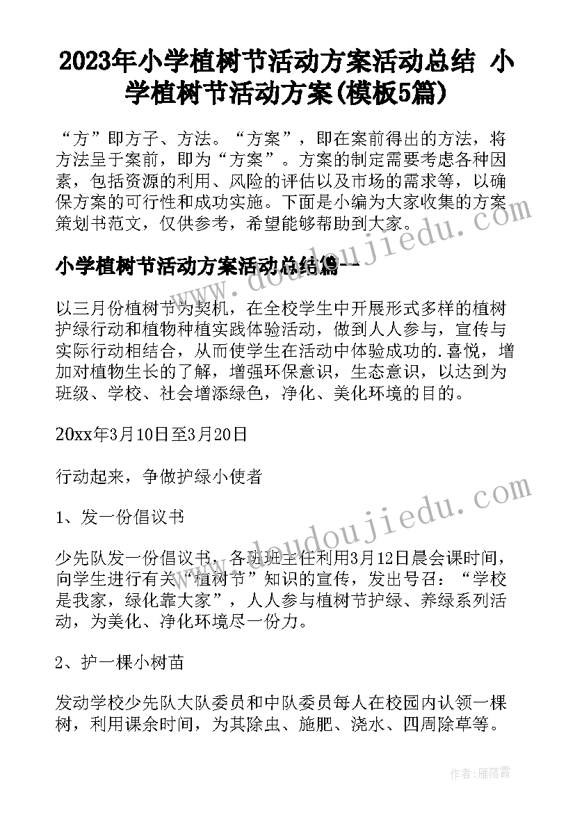 2023年小学植树节活动方案活动总结 小学植树节活动方案(模板5篇)