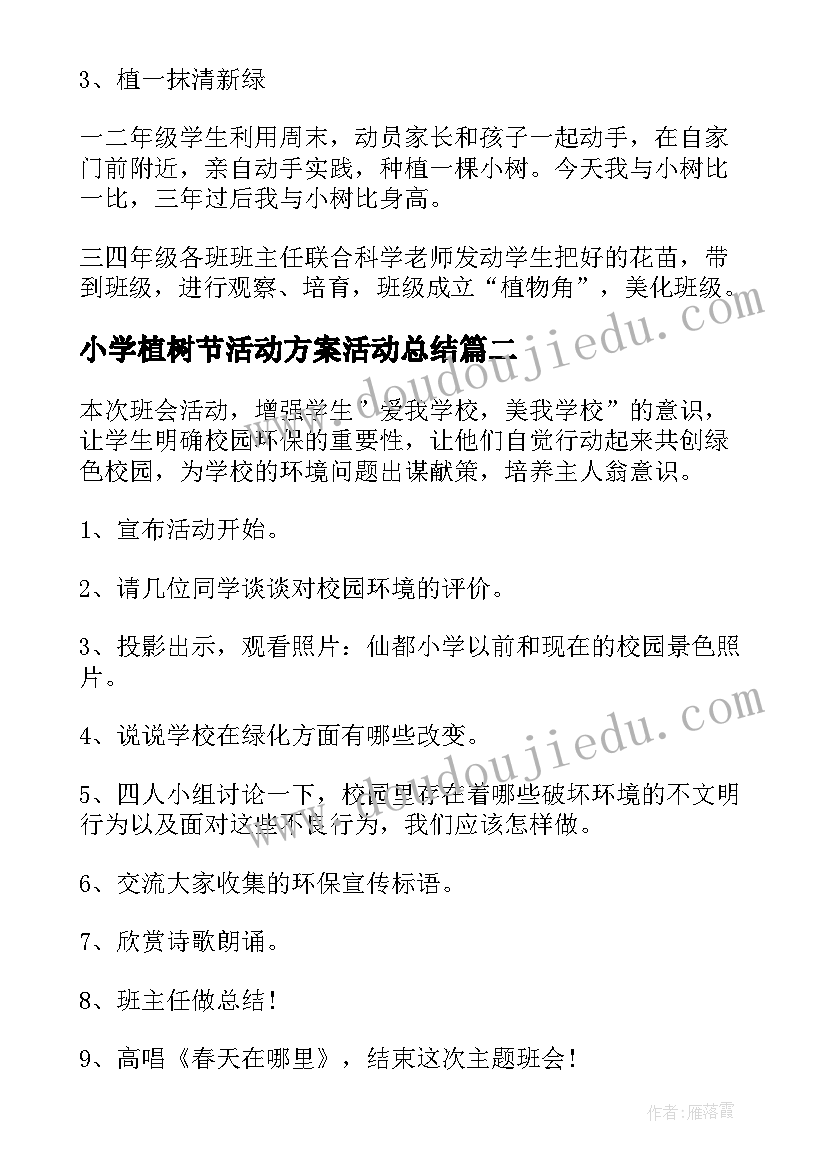 2023年小学植树节活动方案活动总结 小学植树节活动方案(模板5篇)