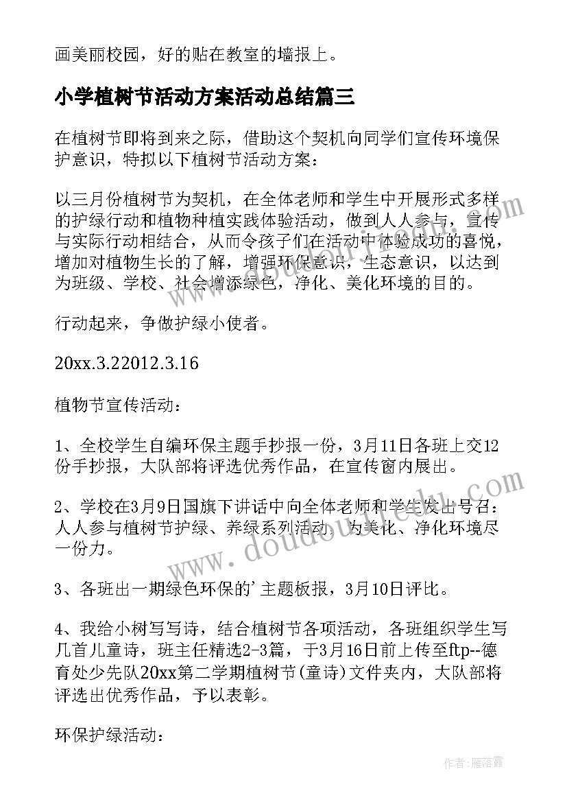 2023年小学植树节活动方案活动总结 小学植树节活动方案(模板5篇)