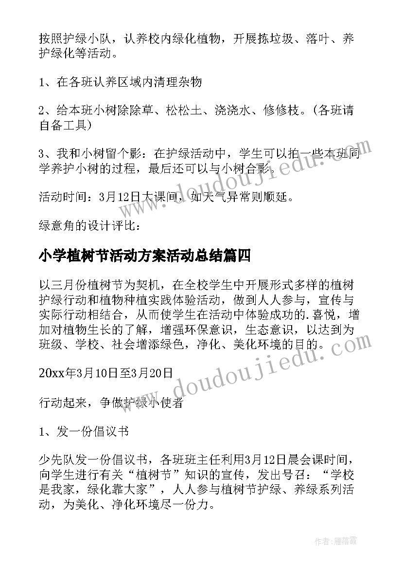 2023年小学植树节活动方案活动总结 小学植树节活动方案(模板5篇)