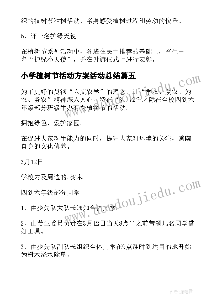 2023年小学植树节活动方案活动总结 小学植树节活动方案(模板5篇)