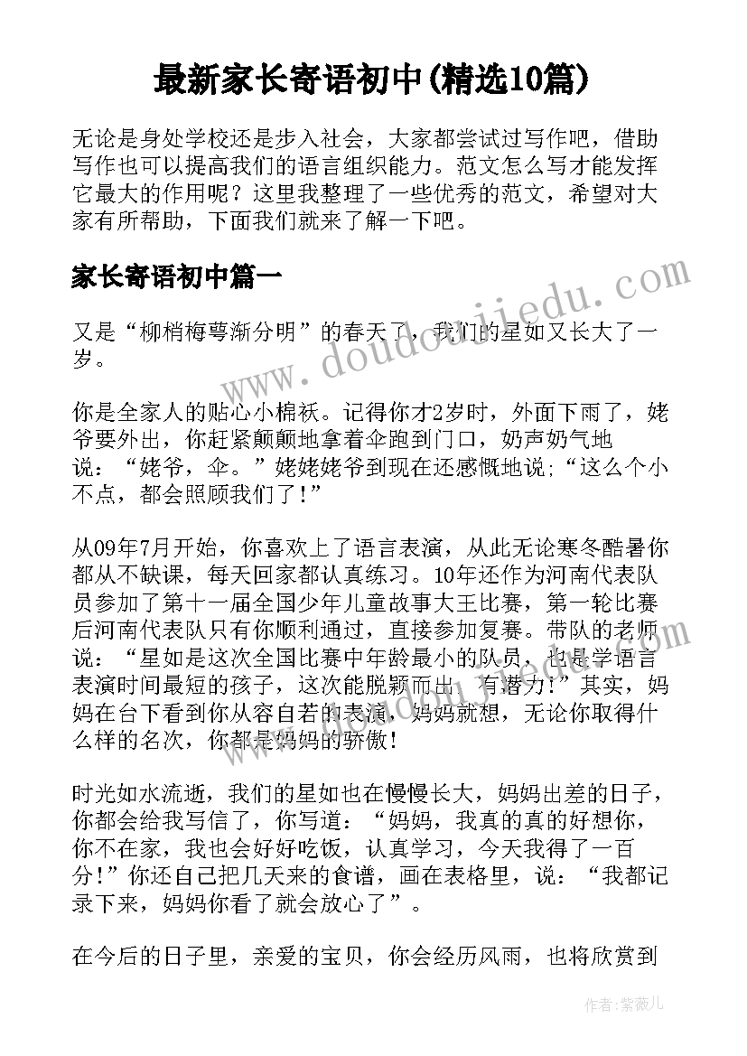 最新家长寄语初中(精选10篇)