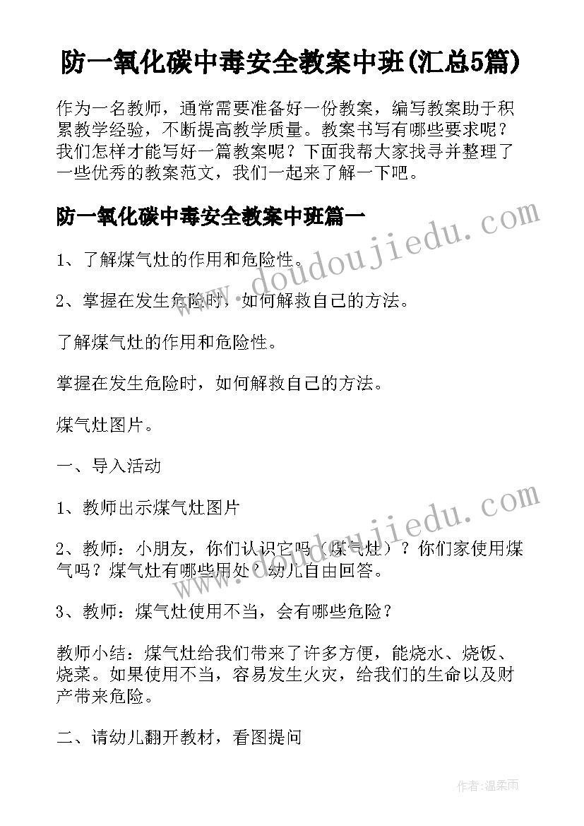 防一氧化碳中毒安全教案中班(汇总5篇)