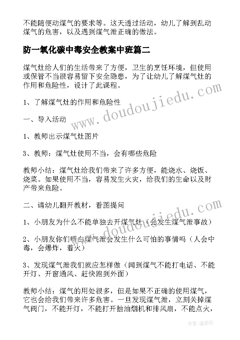 防一氧化碳中毒安全教案中班(汇总5篇)