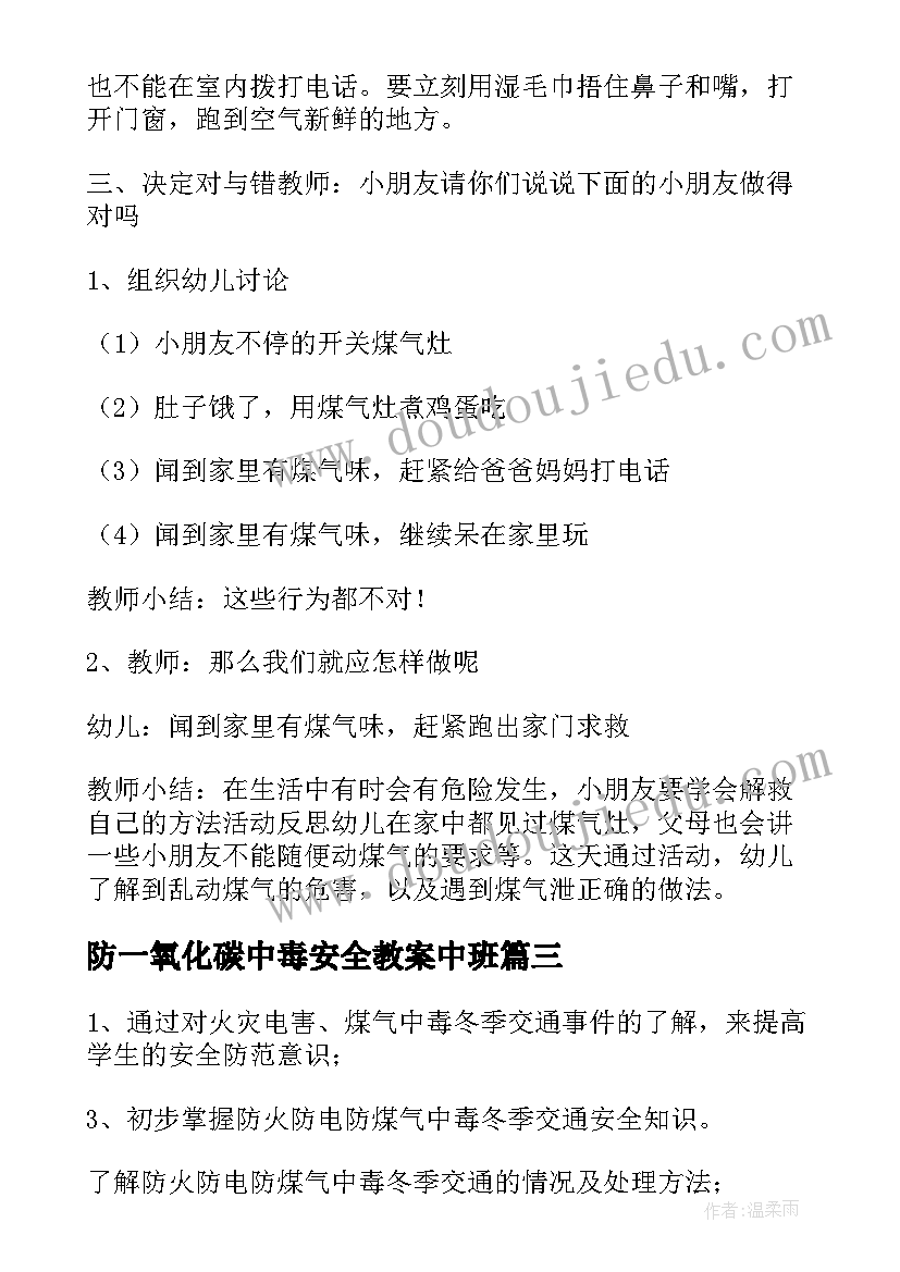 防一氧化碳中毒安全教案中班(汇总5篇)