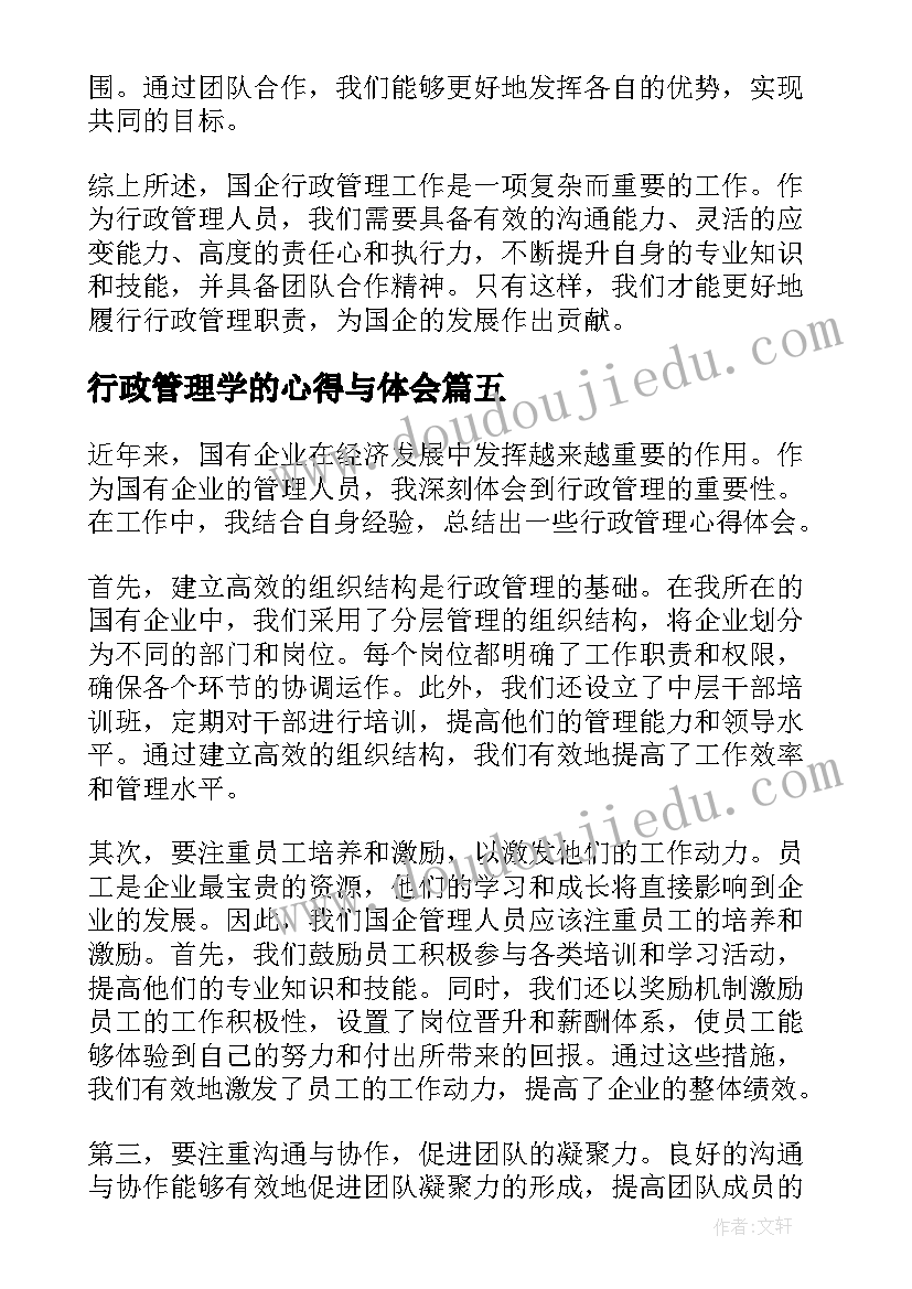 最新行政管理学的心得与体会 是行政管理行政管理的职能(优秀5篇)