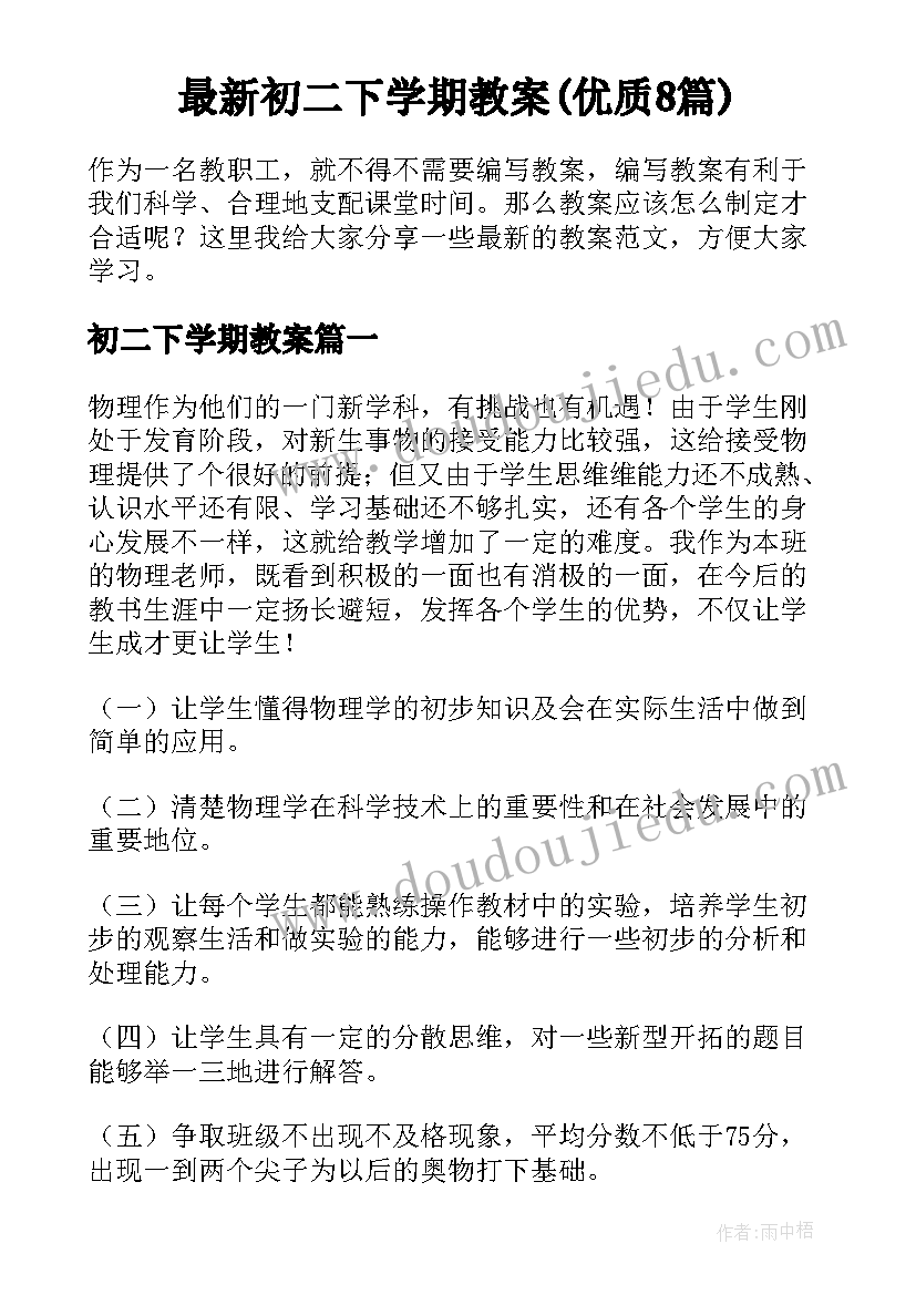 最新初二下学期教案(优质8篇)