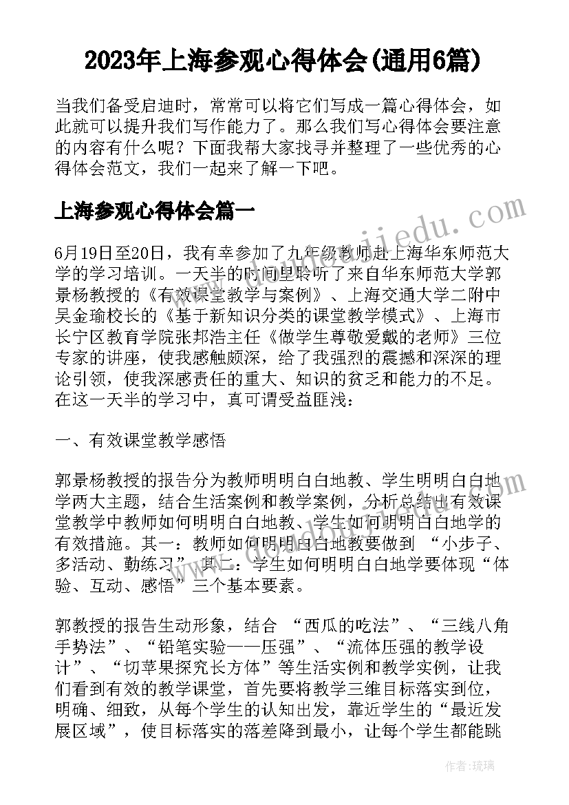 2023年上海参观心得体会(通用6篇)