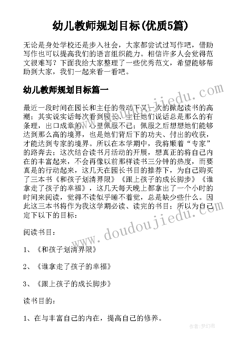 幼儿教师规划目标(优质5篇)