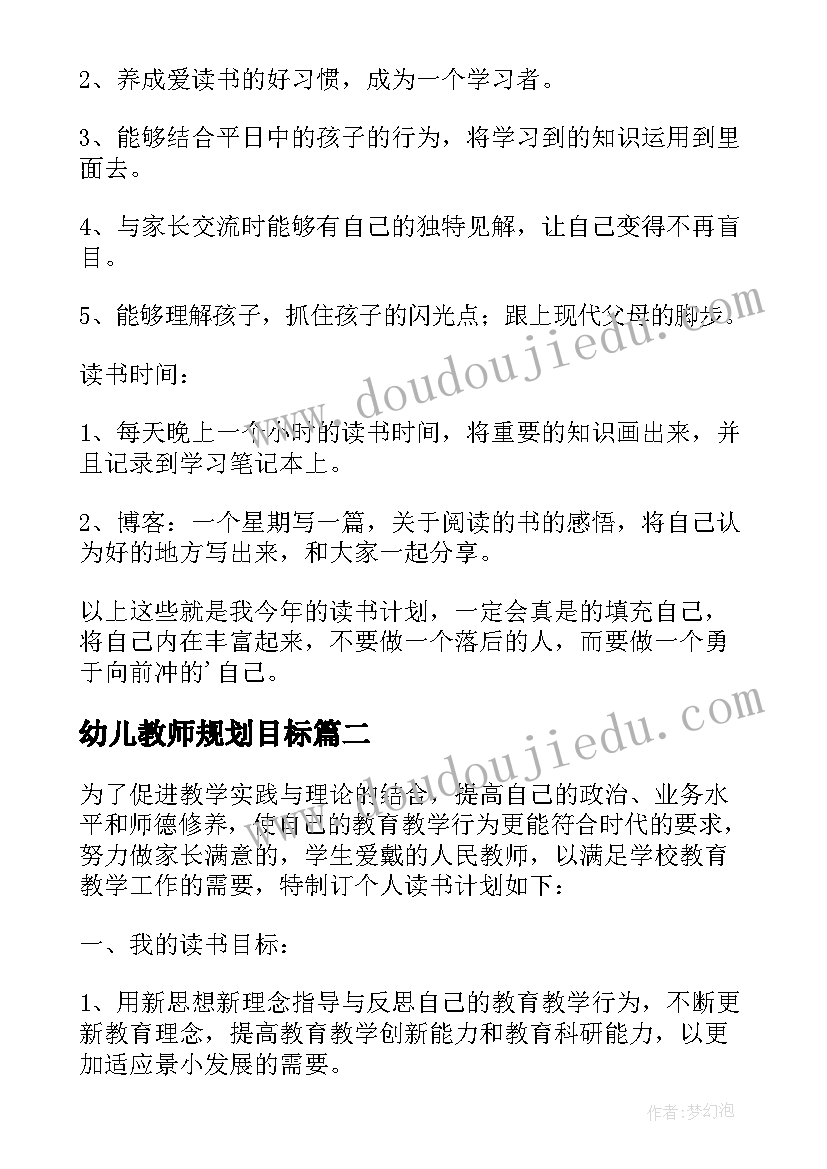 幼儿教师规划目标(优质5篇)