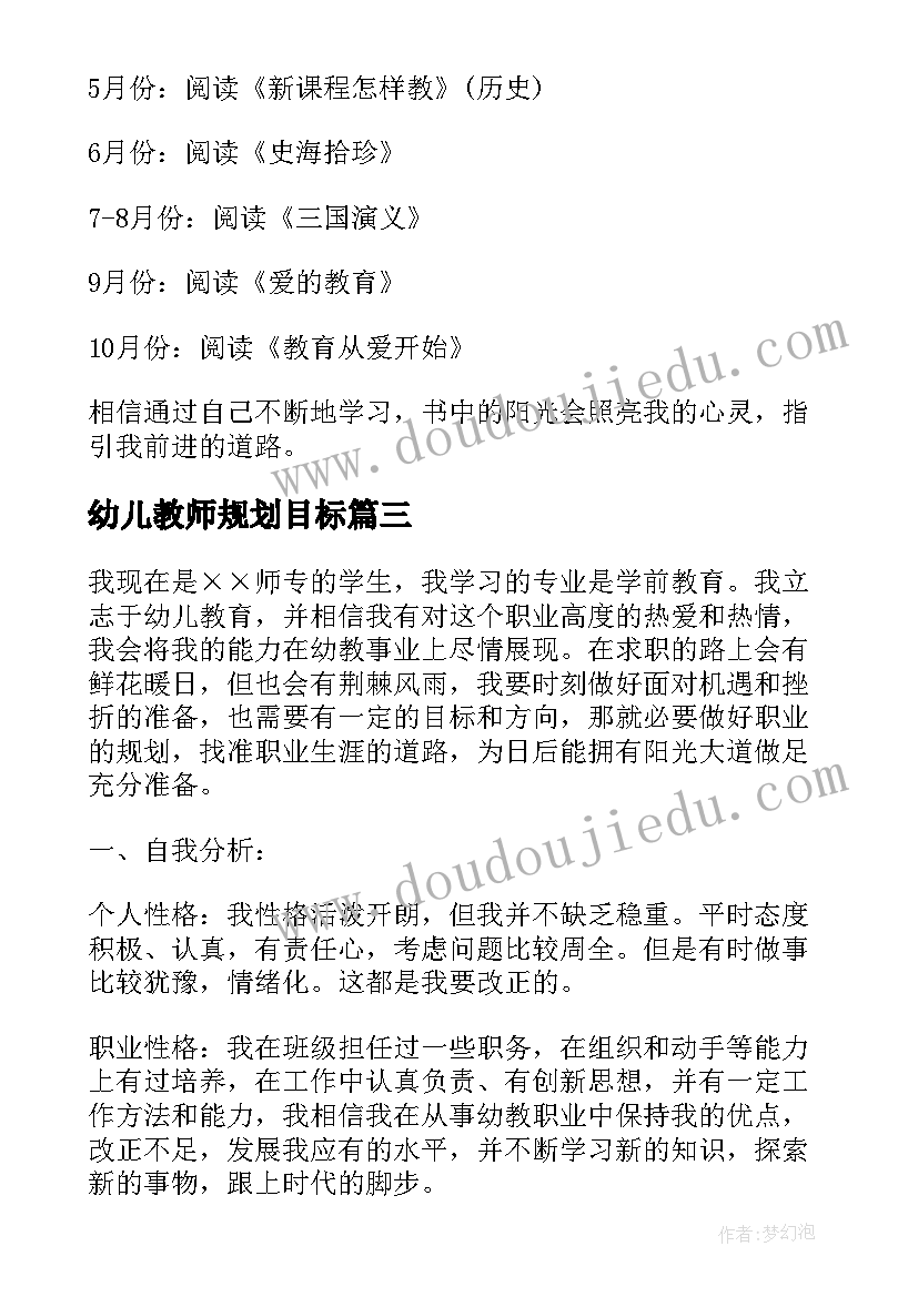 幼儿教师规划目标(优质5篇)