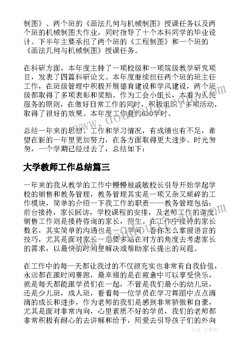 大学教师工作总结(汇总7篇)