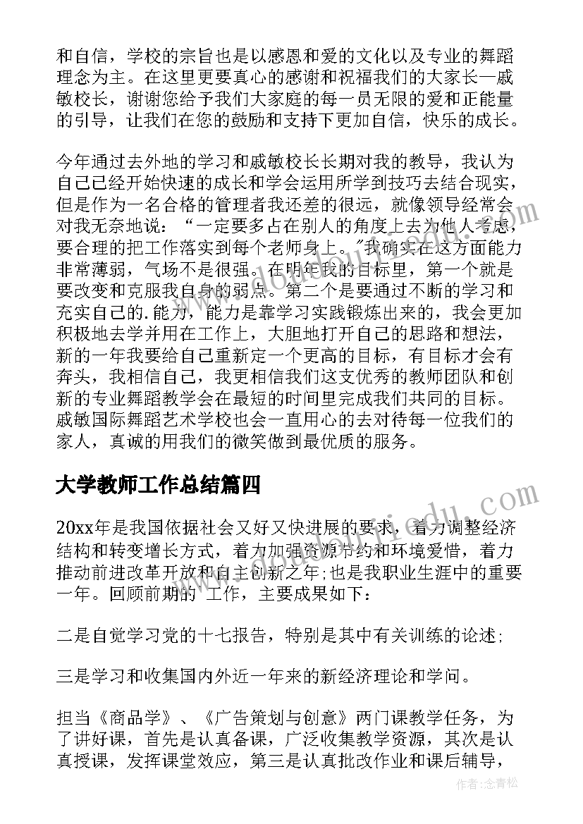 大学教师工作总结(汇总7篇)