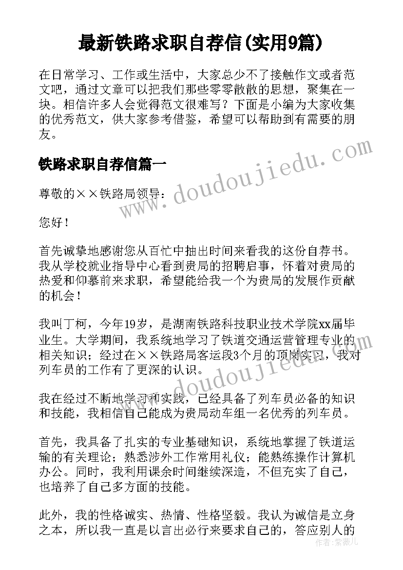 最新铁路求职自荐信(实用9篇)