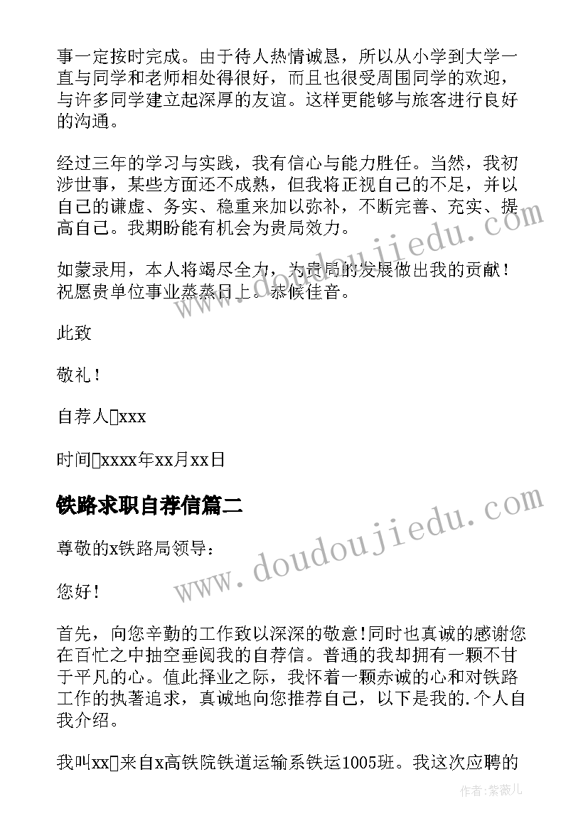 最新铁路求职自荐信(实用9篇)