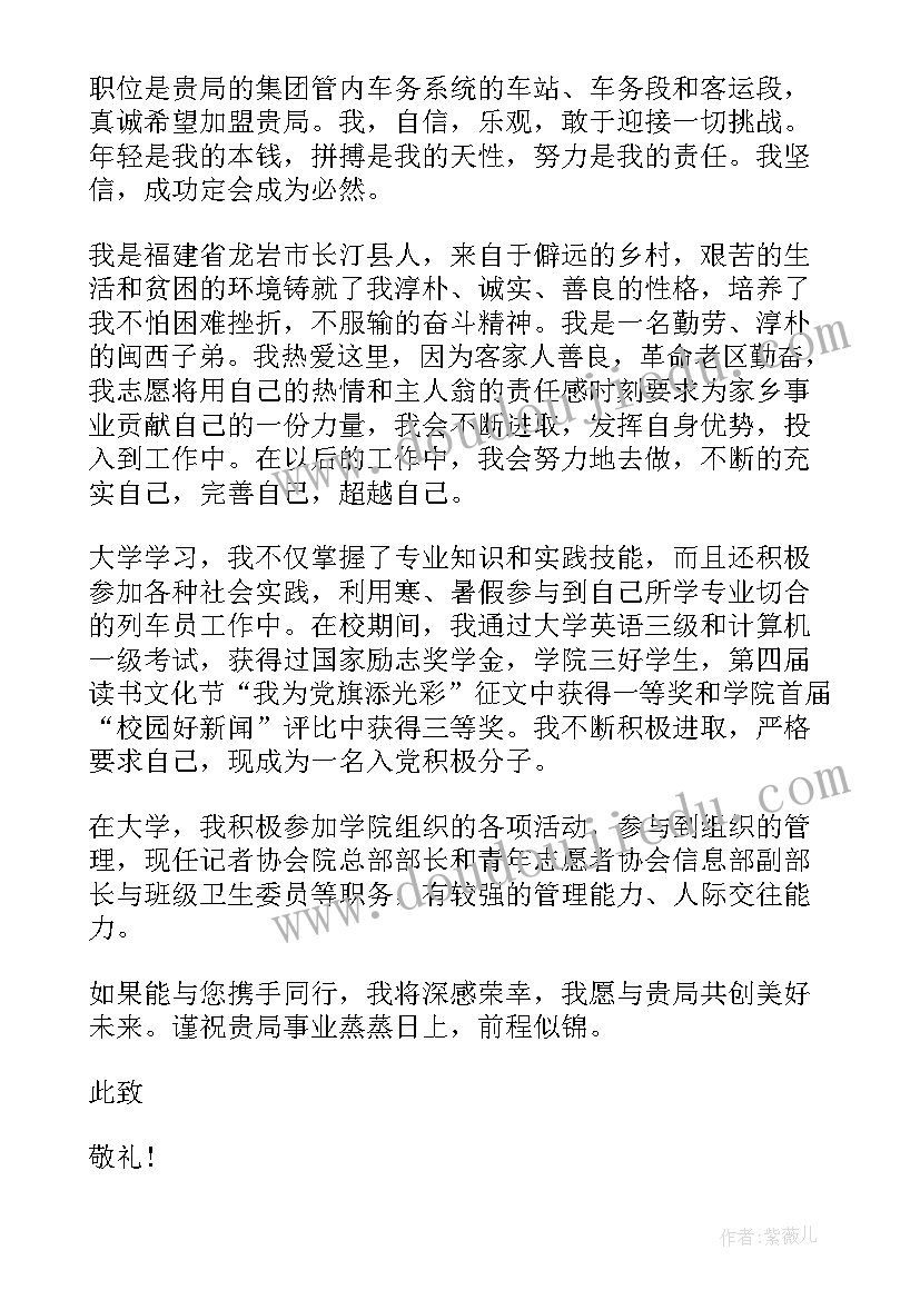 最新铁路求职自荐信(实用9篇)