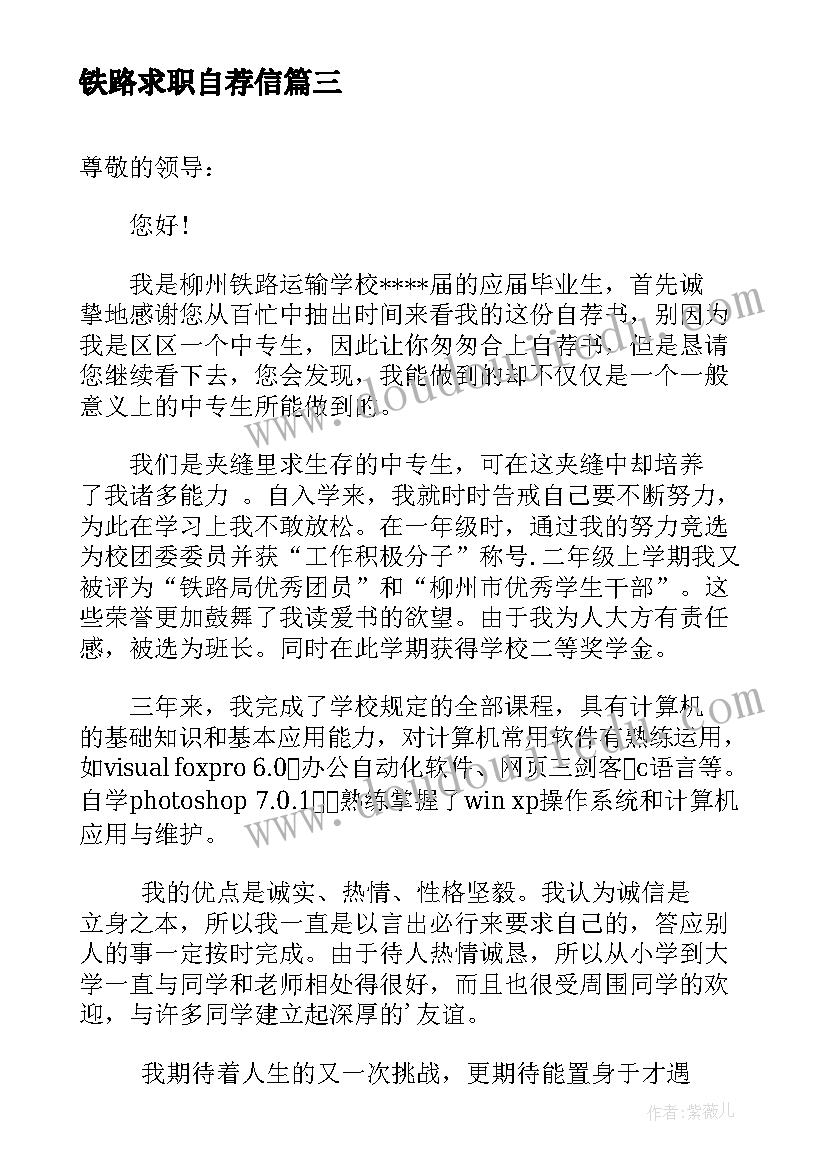 最新铁路求职自荐信(实用9篇)