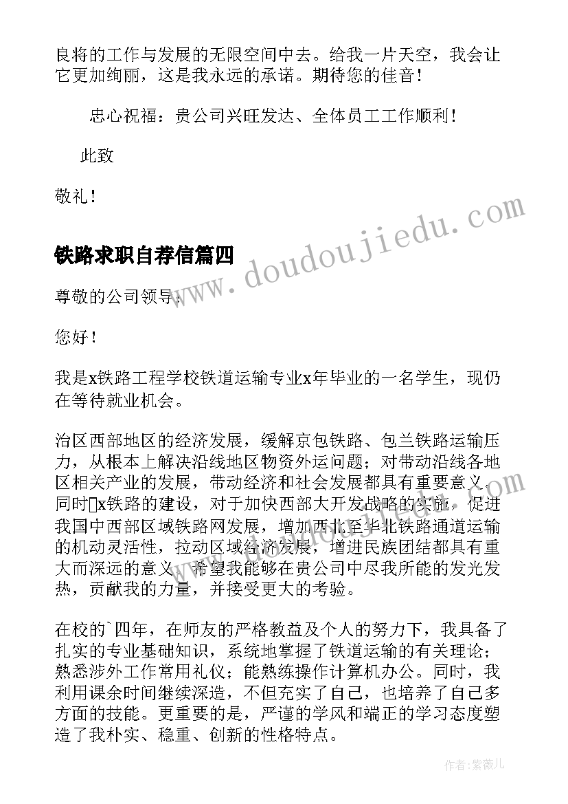 最新铁路求职自荐信(实用9篇)