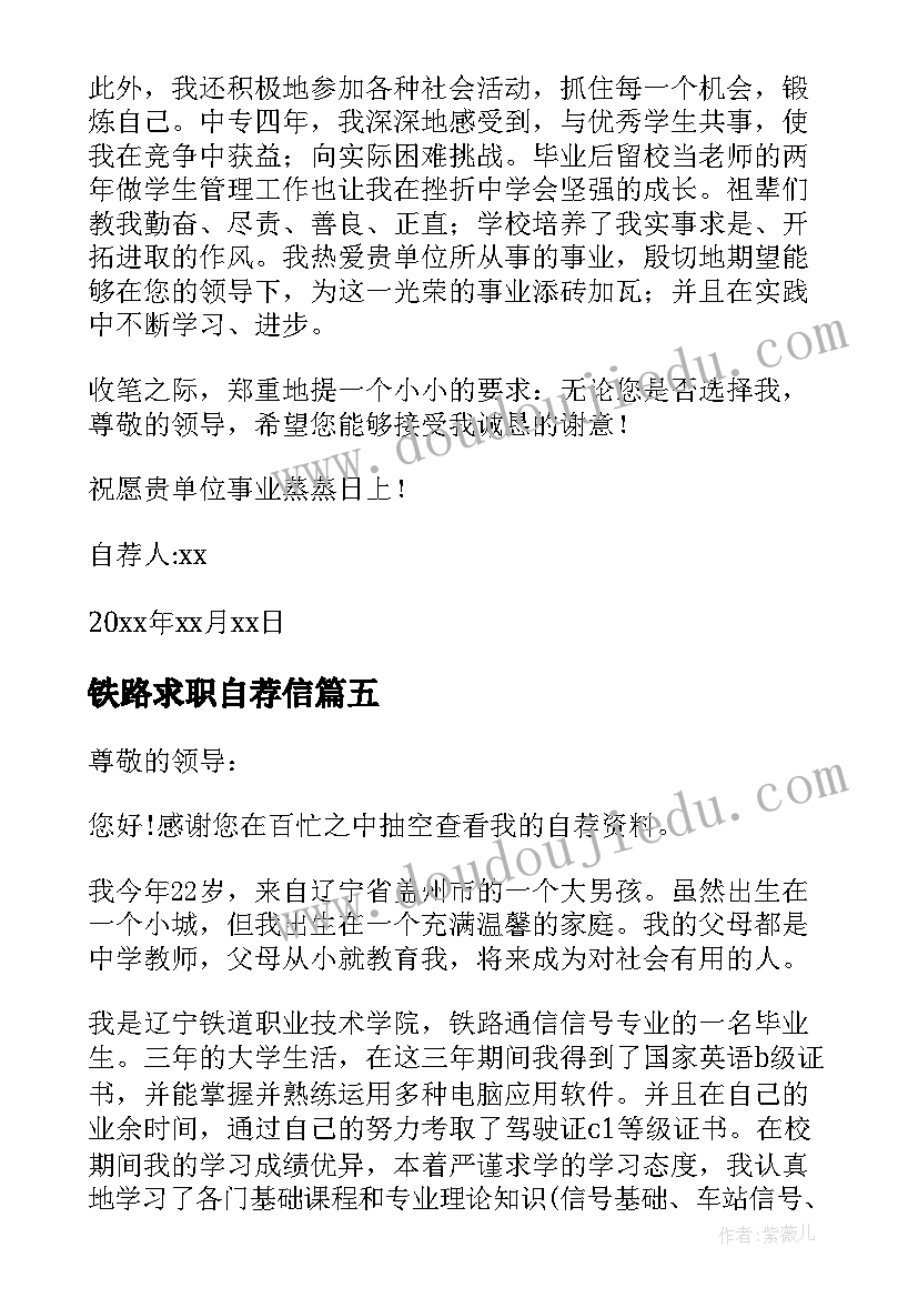 最新铁路求职自荐信(实用9篇)