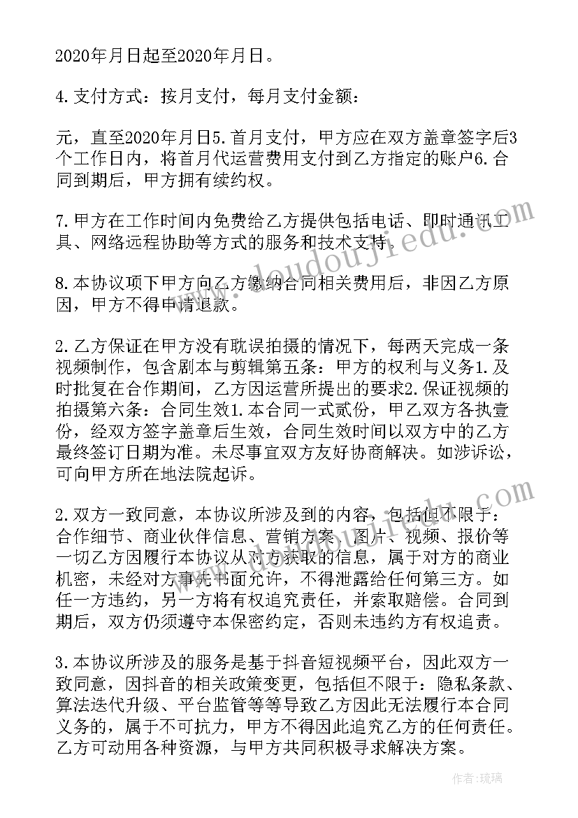 2023年抖音代运营合同免费 抖音代运营服务合同(模板5篇)