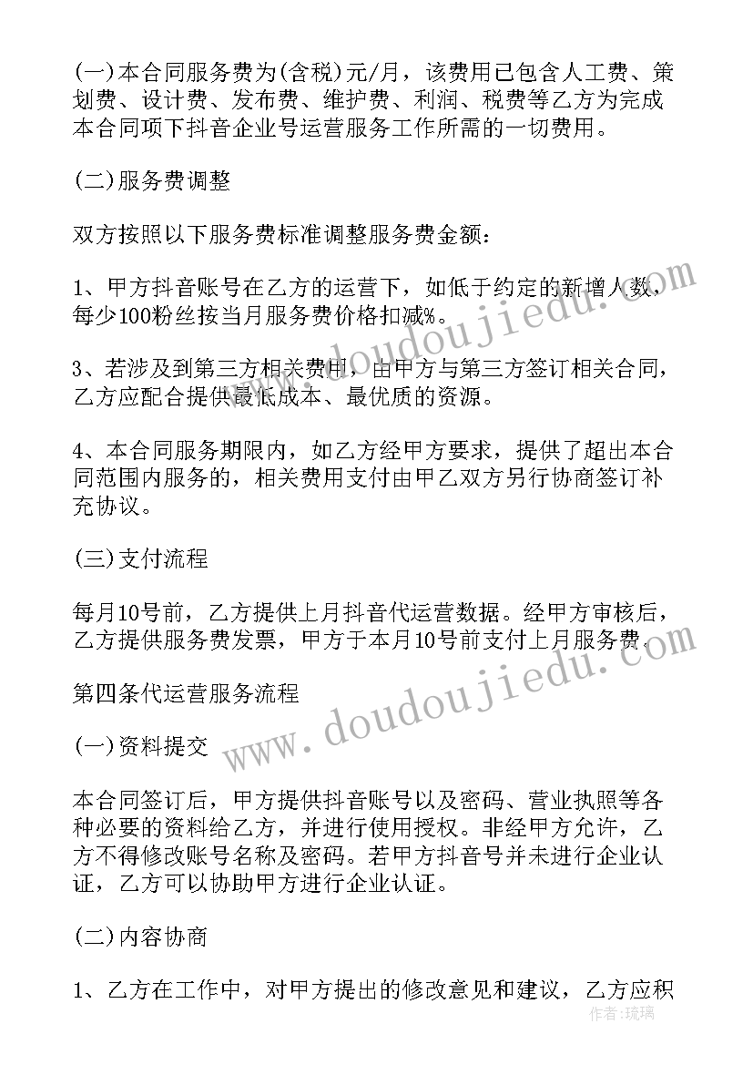 2023年抖音代运营合同免费 抖音代运营服务合同(模板5篇)