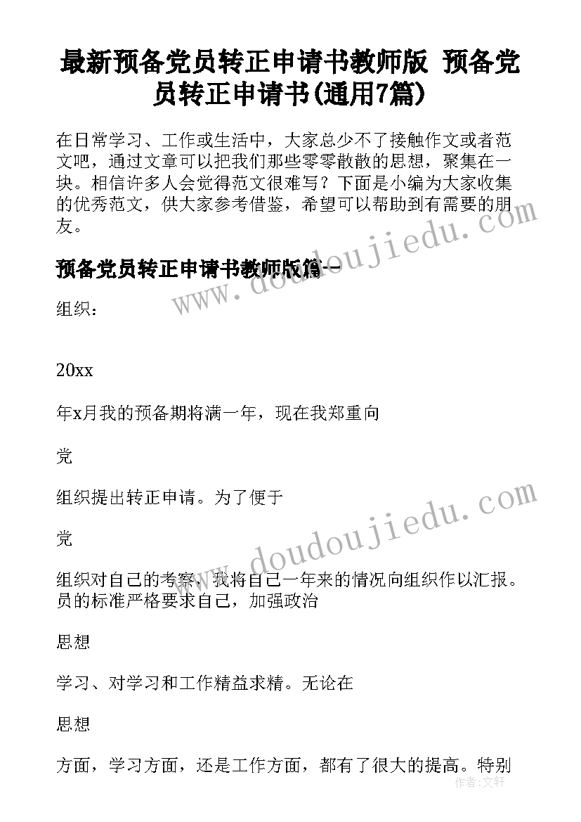 最新预备党员转正申请书教师版 预备党员转正申请书(通用7篇)