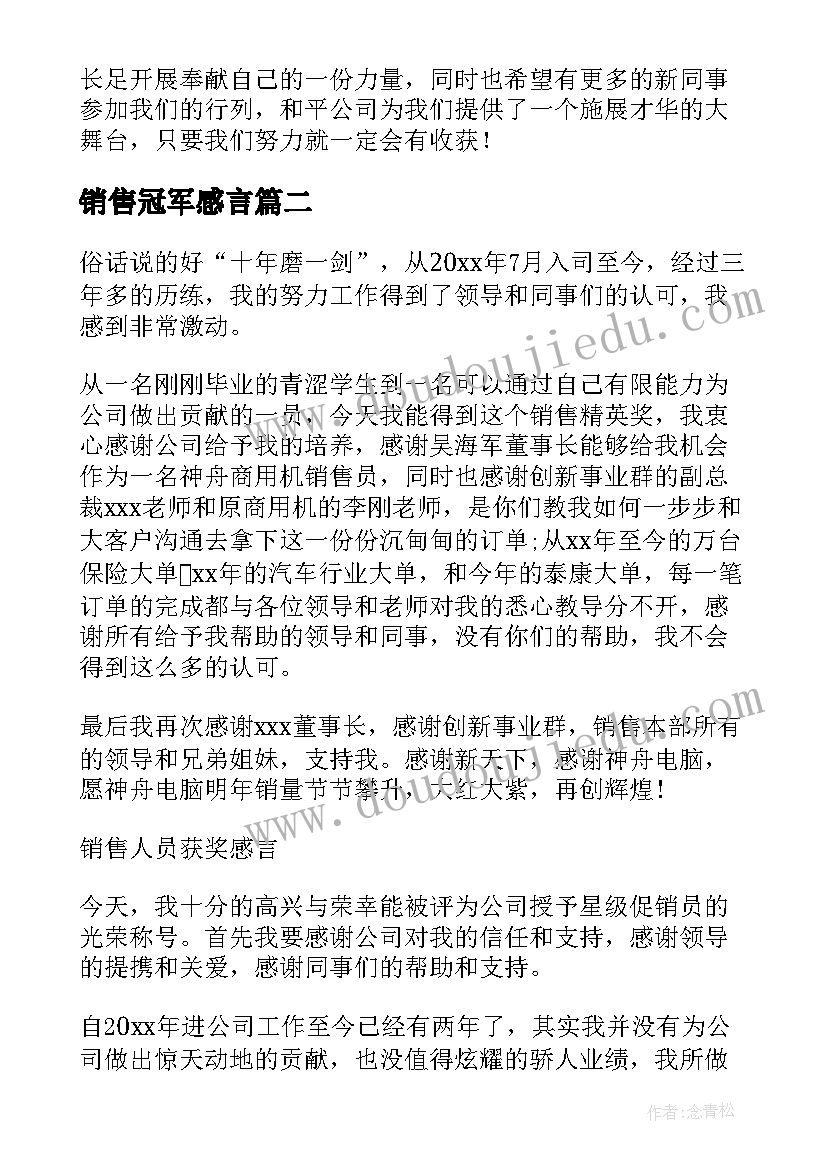 销售冠军感言 销售冠军获奖感言(优秀9篇)